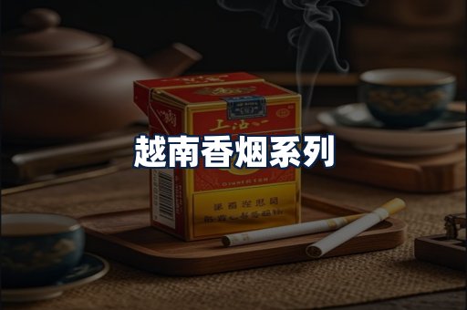 越南香烟